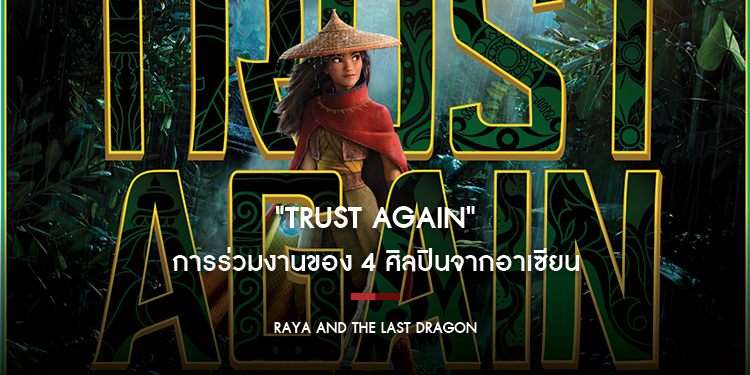 ดิสนีย์ปล่อยเพลง "Trust Again" จากแรงบันดาลใจของ "Raya And the Last Dragon"